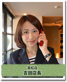 高松店吉田店長