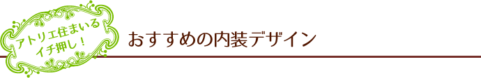 おすすめの内装デザイン