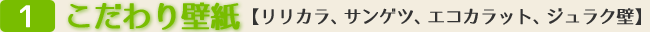 こだわり壁紙