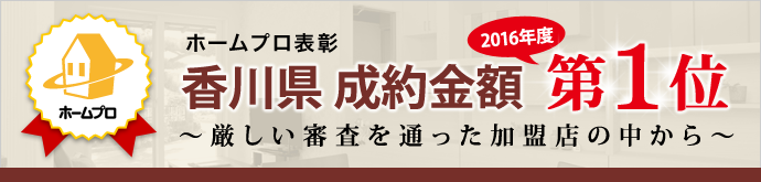 ホームプロ表彰 成約件数 香川県 2年連続第1位 ~厳しい審査を通った加盟店の中から~