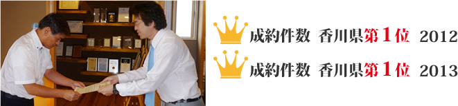 成約件数 香川県 第1位