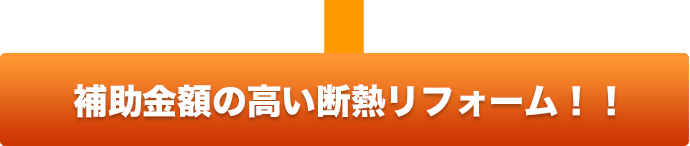 補助金の高い断熱リフォーム