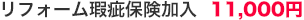 リフォーム瑕疵保険加入 11,000円