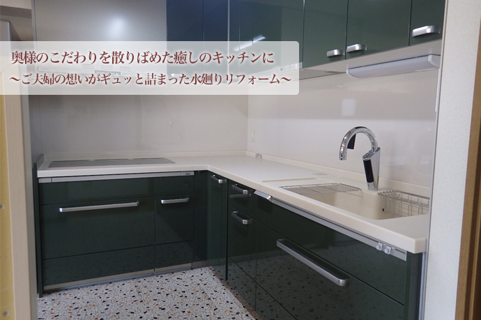 奥様のこだわりを散りばめた癒しのキッチンに~ご夫婦の想いがギュッと詰まった水廻りリフォーム~