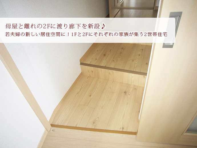 母屋と離れの2Fに渡り廊下を新設♪