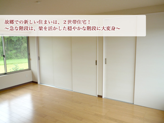 故郷での新しい住まいは、2世帯住宅!