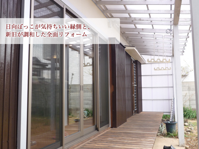 日向ぼっこが気持ちいい縁側と、新旧が調和した全面リフォーム