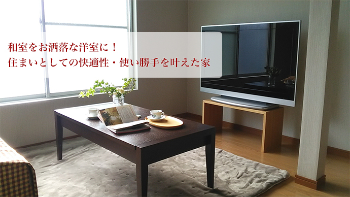 和室をお洒落な洋室に!住まいとしての快適性・使い勝手を叶えた家