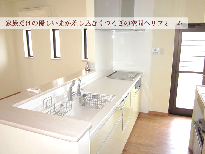 家族だけの優しい光が差し込むくつろぎの空間へリフォーム