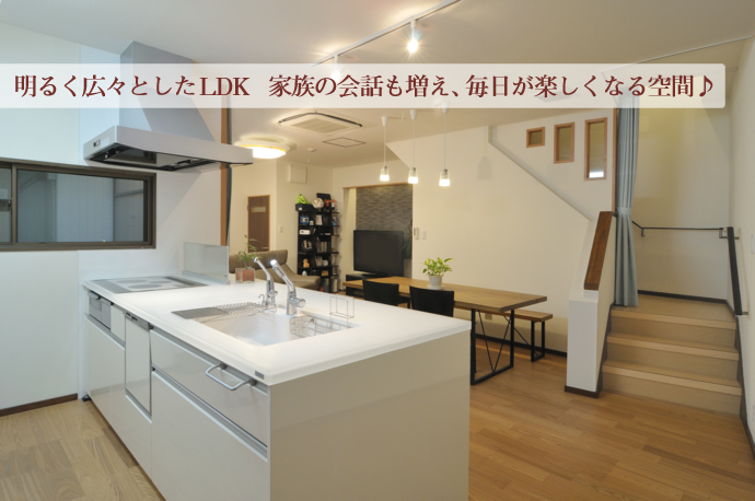 明るく広々としたLDK 家族の会話も増え、毎日が楽しくなる空間♪