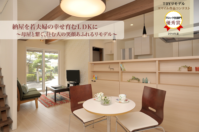 納屋を若夫婦の幸せ育むLDKに ~母屋と繋ぐ、住む人の笑顔あふれるリモデル~