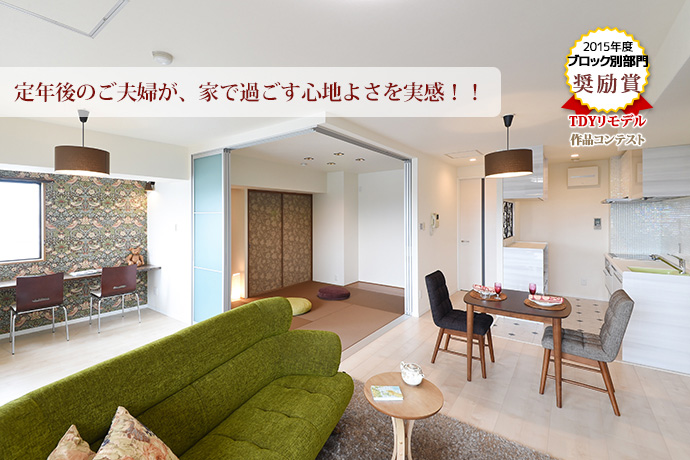 定年後のご夫婦が、家で過ごす心地よさを実感!!