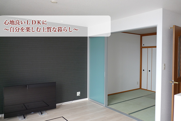 マンションリフォーム 心地良いLDKに~自分を楽しむ上質な暮らし~