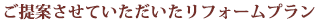 ご提案させていただいたリフォームプラン