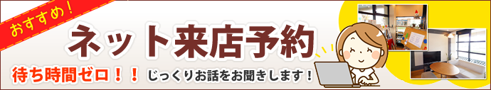 ネットでのご来店予約がオススメです