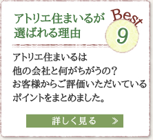 アトリエ住まいるが選ばれる理由