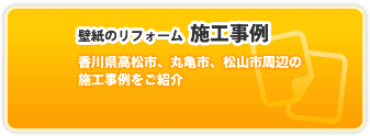 壁紙・クロスのリフォーム施工事例