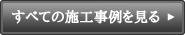 すべての施工事例を見る