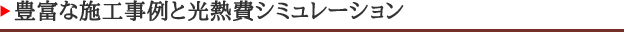 豊富な施工事例と光熱費シミュレーション