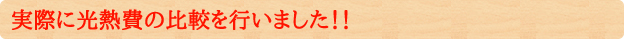 実際に光熱費の比較を行いました！！