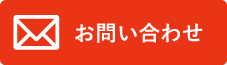 お問い合わせはこちら