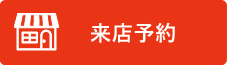 ご来店予約はこちら