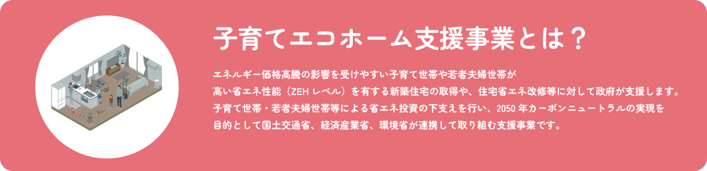 子育てエコホーム支援事業とは？