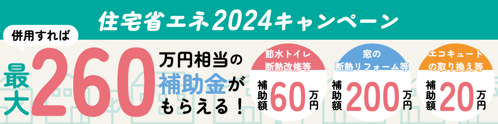 住宅省エネ2024キャンペーン