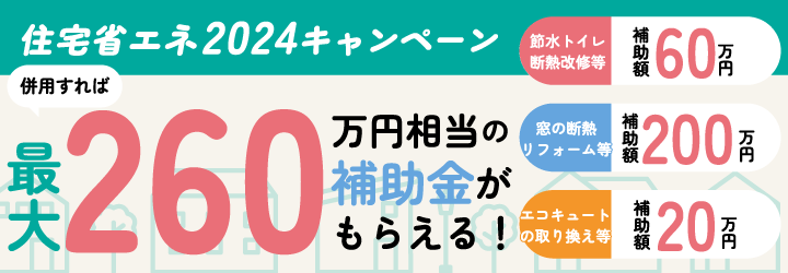 最大260万円の補助金がもらえる！3つの補助金を上手に活用してお得にリフォームしよう！