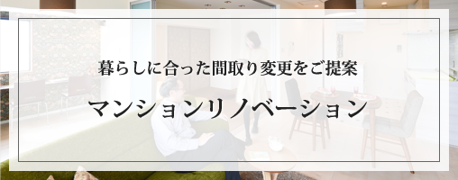 高松市の暮らしにあった間取り変更をご提案マンションリノベーション