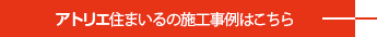 アトリエ住まいるの施工事例はこちら