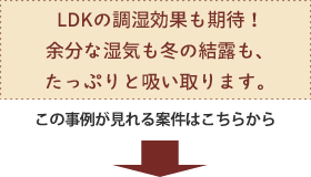 LDKの調湿効果も期待！
余分な湿気も冬の結露も、たっぷりと吸い取ります。