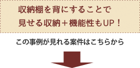 収納棚を背にすることで見せる収納+機能性もUP