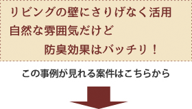 リビングの壁にさりげなく活用自然な雰囲気だけど防臭効果はバッチリ