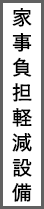 家事負担軽減設備