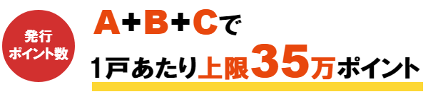 A+B+Cで1戸あたり上限35万ポイント