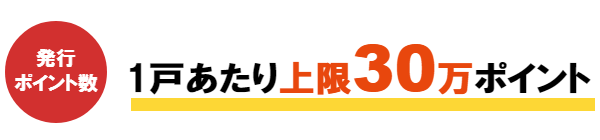 1戸あたり上限30万ポイント