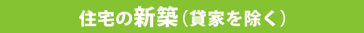 住宅の新築(貸家を除く)