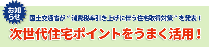 次世代住宅ポイントはじまります?