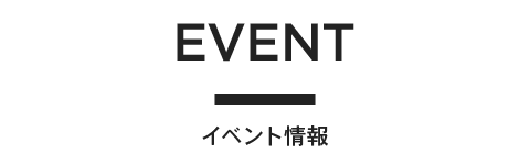 イベント情報