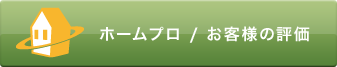 ホームプロ / お客様の評価