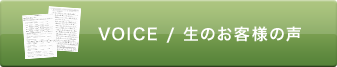 VOICE / 生のお客様の声