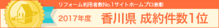 リフォーム利用者No.1 サイトホームプロ表彰 2017年度 香川県 成約件数1位