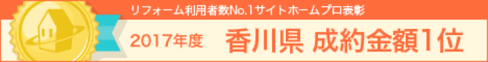 リフォーム利用者No.1 サイトホームプロ表彰 2017年度 香川県 成約金額1位