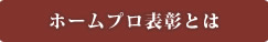 ホームプロ表彰とは