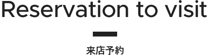 来店予約