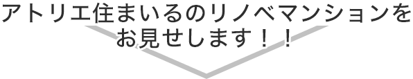 アトリエ住まいるのリノベマンションをお見せします