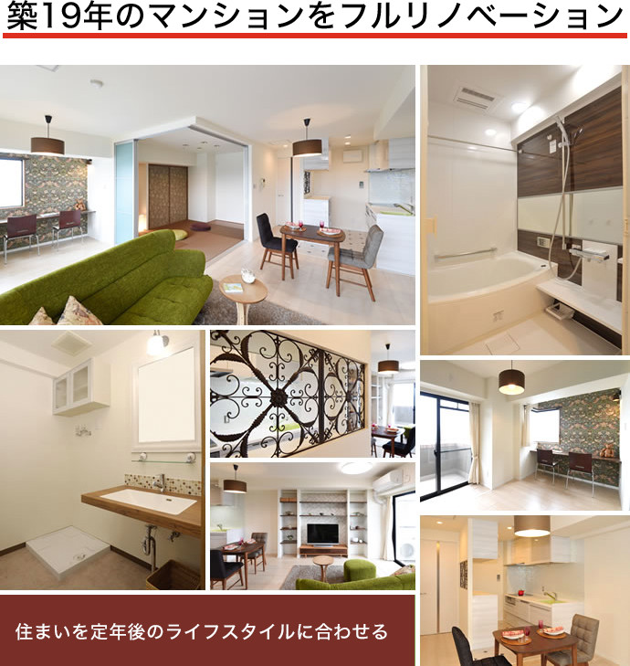 築19年のマンションをフルリノベーション