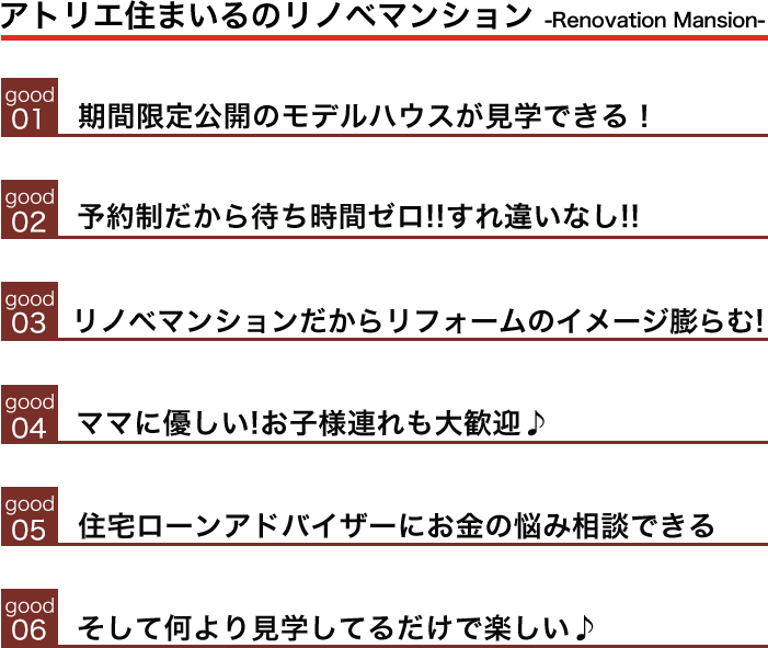 アトリエ住まいるのリノベマンションはここが良い
