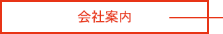 会社案内